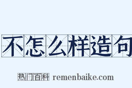 不怎么样造句是什么意思的图片